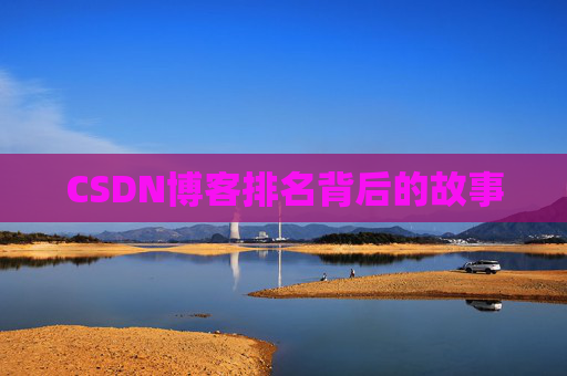 CSDN博客排名背后的故事